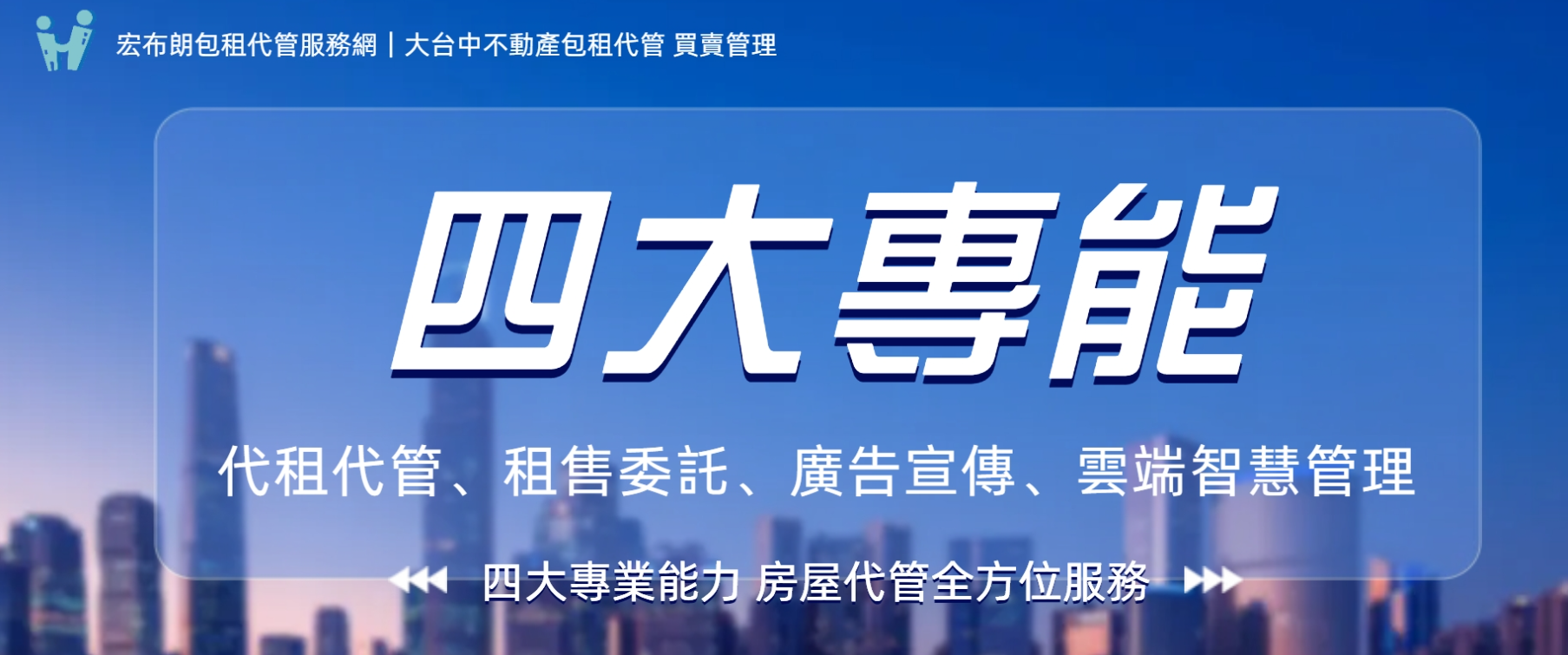八大房屋專業管理